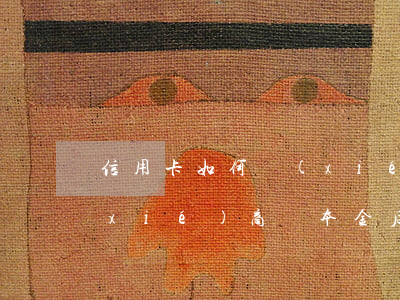 信用卡如何協(xié)商還本 信用卡協(xié)商還本金后沒注銷