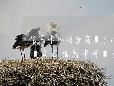 信用卡如何查有沒(méi)有逾期(如何查詢自己信用卡有沒(méi)有逾期)