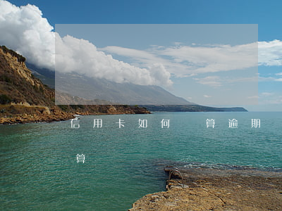 信用卡如何計算逾期時間(信用卡逾期怎么計算)
