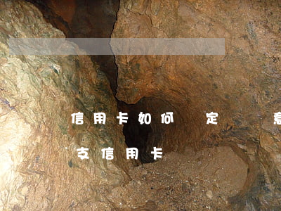 信用卡如何認定為惡意透支(如何界定惡意透支信用卡)