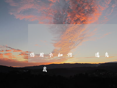 信用卡如何識別透支額度(怎么查信用卡透支額度)