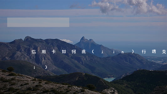 信用卡如何進(jìn)行透支消費(fèi)