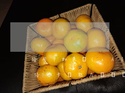 信用卡如果實(shí)在無力償還怎么辦(信用卡無能力償還銀行怎么辦慢慢還可以)
