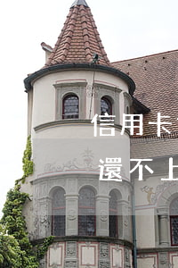 信用卡如果欠款還不上怎么處理-欠信用卡還不上該怎么辦