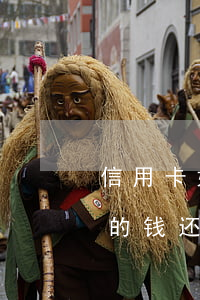 信用卡如果还不上要问孩子追吗-欠信用卡的钱还不上会找父母要吗?