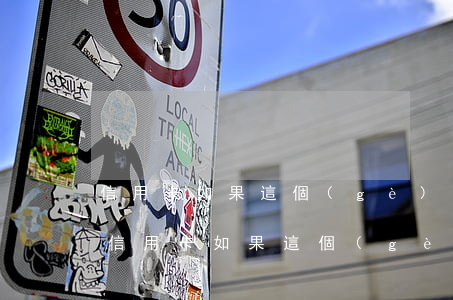 信用卡如果這個(gè)月還不上怎么辦-信用卡如果這個(gè)月還不上怎么辦呢