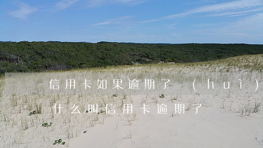 信用卡如果逾期了會(huì)提醒你嗎-什么叫信用卡逾期了
