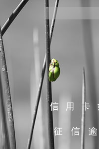 信用卡如果逾期幾天后上報(bào)征信(征信逾期多久上報(bào))