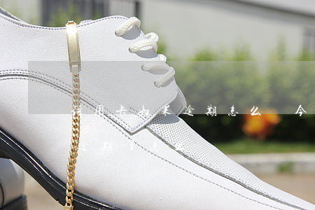 信用卡如果逾期怎么辦今天答案-如信用卡逾期了怎么辦