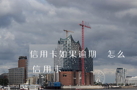 信用卡如果逾期該怎么處理(如何處理逾期的信用卡)