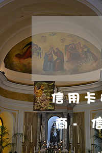 信用卡如果還不上咋樣跟銀行協(xié)商-信用卡如果還不上咋樣跟銀行協(xié)商還款