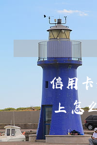 信用卡如果還不上怎么辦-信用卡如果還不上怎么辦呢