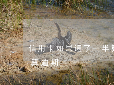 信用卡如果還了一半算逾期嗎 還信用卡怎么算逾期