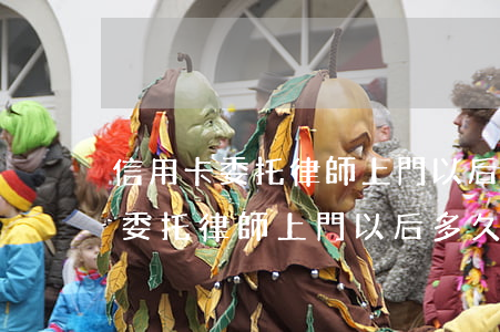 信用卡委托律師上門以后多久起訴-信用卡委托律師上門以后多久起訴對方