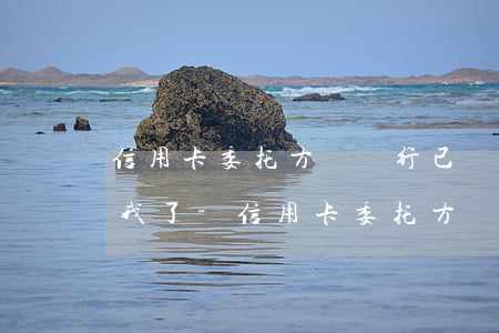 信用卡委托方說銀行已經(jīng)起訴我了-信用卡委托方說銀行已經(jīng)起訴我了怎么辦