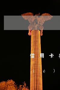 信用卡委托機(jī)構(gòu)協(xié)商(信用卡委托機(jī)構(gòu)協(xié)商)