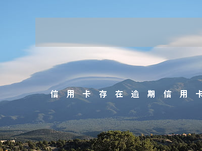 信用卡存在逾期(信用卡存在逾期怎么办)