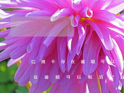 信用卡存在逾期可以取消記錄嗎-信用卡存在逾期可以取消記錄嗎怎么辦