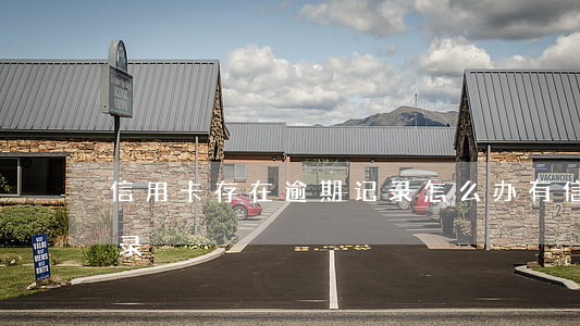 信用卡存在逾期记录怎么办(有信用卡逾期记录)