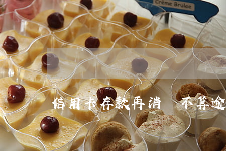 信用卡存款再消費不算逾期