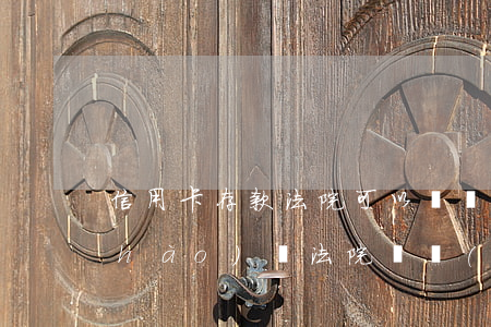信用卡存款法院可以凍結(jié)賬號(hào)嗎(法院凍結(jié)儲(chǔ)蓄卡!會(huì)不會(huì)凍結(jié)信用卡)