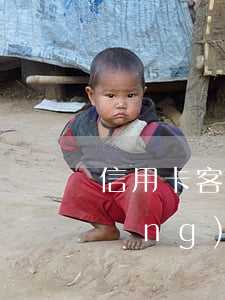 信用卡客戶逾期催收(做了三年催收的經(jīng)歷信用卡逾期催收說要上門)