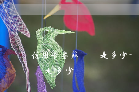 信用卡客服電話是多少-中信信用卡客服電話是多少