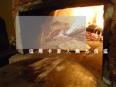 信用卡家人無力償還