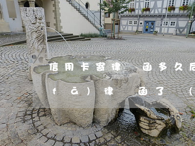 信用卡寄律師函多久后會起訴(信用卡被發(fā)律師函了嚴(yán)重嗎)