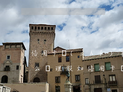 信用卡實(shí)在無(wú)力償還怎么辦理(假如信用卡無(wú)力償還了會(huì)怎么樣)