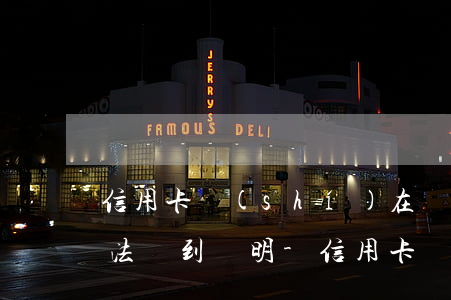 信用卡實(shí)在還不上又無(wú)法開到證明-信用卡實(shí)在還不上又無(wú)法開到證明怎么辦