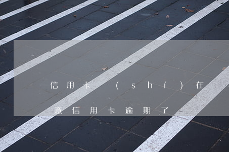 信用卡實(shí)在還不上就逾期吧(沒注意信用卡逾期了)