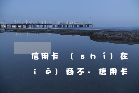 信用卡實(shí)在還不上銀行肯協(xié)商不-信用卡實(shí)在還不上銀行肯協(xié)商不還嗎