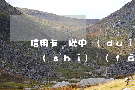 信用卡審批中對(duì)逾期的處理(貸款時(shí)發(fā)現(xiàn)信用卡存在逾期)