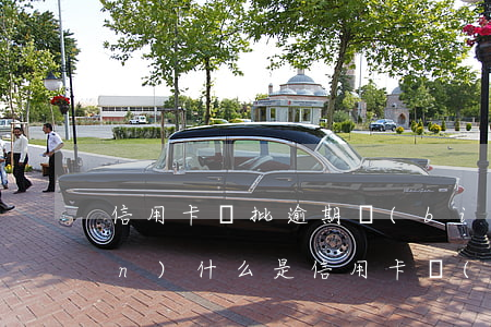 信用卡審批逾期標(biāo)準(zhǔn)(什么是信用卡嚴(yán)重逾期)