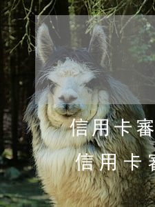 信用卡審核花唄逾期算不算(花唄逾過期影響信用卡審核)