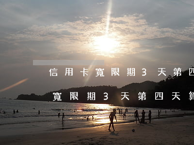 信用卡寬限期3天第四天算逾期嗎-信用卡寬限期3天第四天算逾期嗎怎么辦