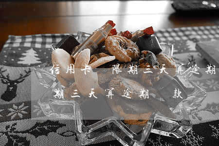信用卡寬限期三天算逾期還款嗎（信用卡寬限期三天算逾期還款嗎）