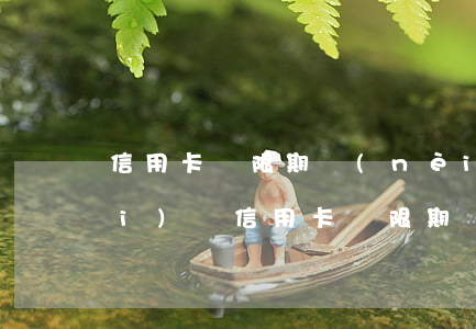 信用卡寬限期內(nèi)收逾期費(fèi)嗎(信用卡寬限期還款算逾期嗎)