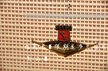 信用卡寬限期是多久 信用卡使用年限到期后怎么辦