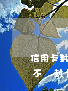 信用卡封卡不還有用嗎(以信用卡還信用卡會不會封卡)