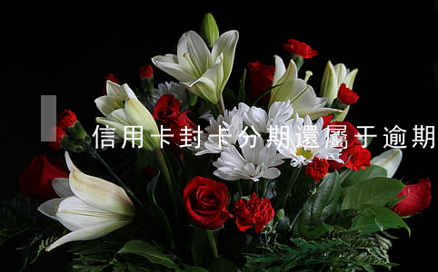 信用卡封卡分期還屬于逾期嗎