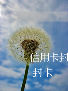 信用卡封卡多次逾期(什么情況會導致信用卡封卡)