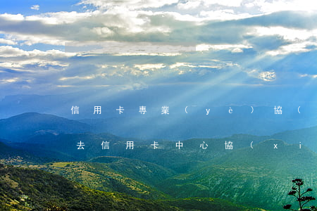 信用卡專業(yè)協(xié)商可靠嗎(去信用卡中心協(xié)商會(huì)不會(huì)被扣)