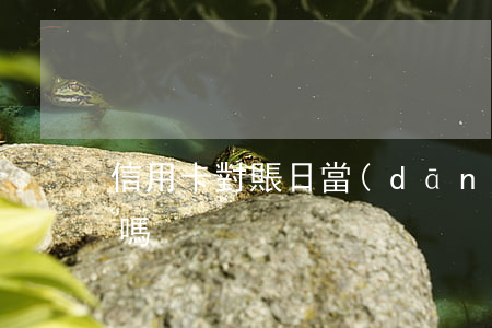 信用卡對賬日當(dāng)天還款算逾期嗎