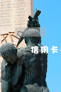信用卡小貸全面逾期
