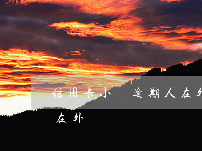 信用卡小貸逾期人在外國(信用卡小貸逾期人在外國)