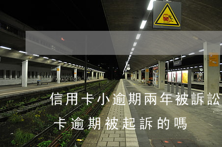 信用卡小逾期兩年被訴訟會坐牢嗎-有信用卡逾期被起訴的嗎