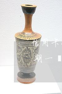 信用卡小金額逾期一天咋辦(信用卡1塊錢逾期一個月)