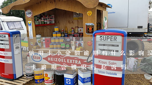 信用卡小金额逾期有什么影响没(小额度信用卡逾期会被银行起诉吗)